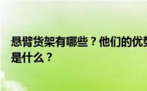 悬臂货架有哪些？他们的优势是什么？谁能告诉我悬臂货架是什么？