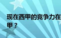 现在西甲的竞争力在降低 为什么央视没有西甲？