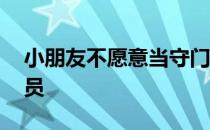 小朋友不愿意当守门员 为什么不愿意当守门员 