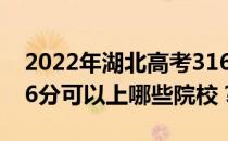 2022年湖北高考316分可以报哪些大学？316分可以上哪些院校？