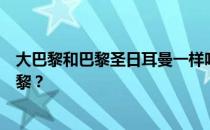 大巴黎和巴黎圣日耳曼一样吗？巴黎圣日耳曼为什么叫大巴黎？