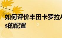 如何评价丰田卡罗拉Altis以及丰田卡罗拉Altis的配置