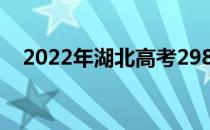 2022年湖北高考298分可以报哪些高校？