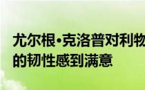 尤尔根·克洛普对利物浦在对阵AC米兰比赛中的韧性感到满意