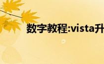 数字教程:vista升级win7方法介绍