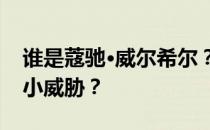 谁是蔻驰·威尔希尔？为什么威尔希尔被称为小威胁？