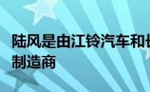 陆风是由江铃汽车和长安汽车合资的中国汽车制造商