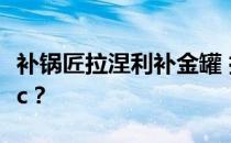 补锅匠拉涅利补金罐 拉涅利为什么叫小叮当pc？