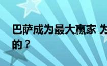 巴萨成为最大赢家 为什么巴萨会成为众矢之的？