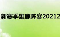 新赛季雄鹿阵容20212021狼队阵容球员名单