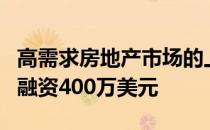 高需求房地产市场的上市门户网站FlyHomes融资400万美元