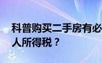 科普购买二手房有必要吗 什么时候可以免个人所得税？