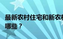 最新农村住宅和新农村住宅的建筑设计技巧有哪些？