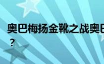 奥巴梅扬金靴之战奥巴梅扬为什么没有欧洲杯？