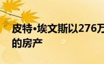 皮特·埃文斯以276万美元异地出售马拉巴德的房产