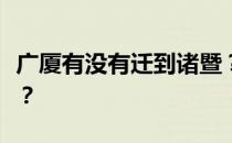 广厦有没有迁到诸暨？广厦为什么要搬到诸暨？