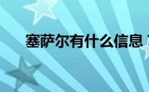 塞萨尔有什么信息？为什么是塞萨尔？