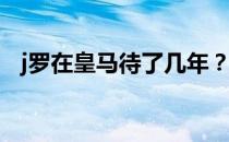 j罗在皇马待了几年？拜仁为什么需要j罗？