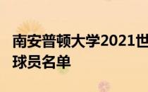 南安普顿大学2021世界排名2021南安普顿队球员名单