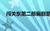 闯关东第二部编剧是谁 闯关东编剧是谁 