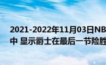 2021-2022年11月03日NBA常规赛报道:米切尔36投8中6中 显示爵士在最后一节险胜国王