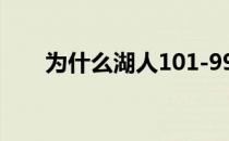 为什么湖人101-99快船打不赢湖人？