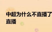 中超为什么不直播了呢 中超为什么直播视频直播 