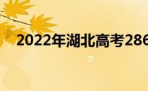 2022年湖北高考286分可以报哪些高校？