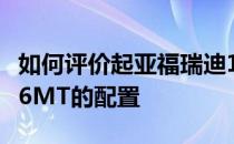 如何评价起亚福瑞迪1.6MT以及起亚福瑞迪1.6MT的配置