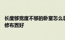 长度够宽度不够的卧室怎么装修 卧室宽度只有27dm怎么装修布置好 