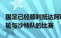 国足已经顺利抵达阿联酋迪拜备战12强赛第9轮与沙特队的比赛