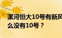 漯河恒大10号有新风系统吗？广州恒大为什么没有10号？