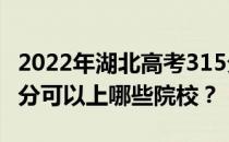 2022年湖北高考315分可以报哪些大学？315分可以上哪些院校？