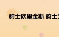 骑士砍里金斯 骑士为什么要砍里金斯？