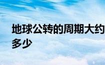 地球公转的周期大约多少 地球公转的周期是多少 