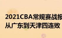 2021CBA常规赛战报:杰夫砍下26分 率领7人从广东到天津四连败