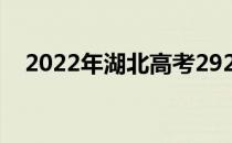 2022年湖北高考292分可以报哪些高校？