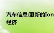 汽车信息:更新的Ioniq混合动力现在更轻 更经济