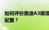 如何评价奥迪A3敞篷车以及奥迪A3敞篷车的配置？