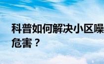 科普如何解决小区噪音污染 对身体会有什么危害？