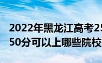 2022年黑龙江高考250分可以报哪些大学？250分可以上哪些院校？