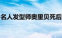 名人发型师奥里贝死后在市场上的迈阿密豪宅