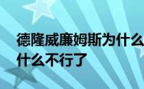 德隆威廉姆斯为什么没球打 德隆威廉姆斯为什么不行了 