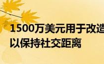 1500万美元用于改造我们的街道和公共空间 以保持社交距离