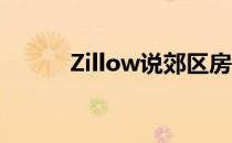 Zillow说郊区房子租金上涨很快