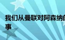 我们从曼联对阿森纳的最终比分中学到的三件事