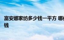 富安娜家纺多少钱一平方 哪位亲告诉下富安娜家纺一般多少钱 