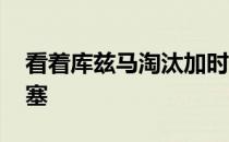 看着库兹马淘汰加时赛冠军 带领奇才超越活塞