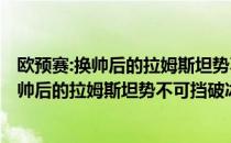 欧预赛:换帅后的拉姆斯坦势不可挡破冰岛4:0碾压欧预赛:换帅后的拉姆斯坦势不可挡破冰岛433600碾压