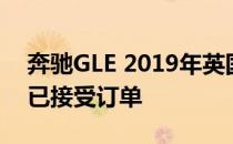 奔驰GLE 2019年英国售价为55 685英镑 现已接受订单